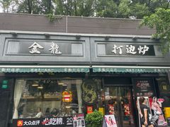 -金龙·打边炉(南京西路店)