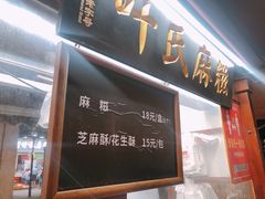 -叶氏麻糍(鼓浪屿店)