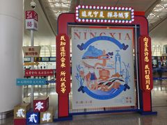 -银川河东国际机场