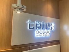 -七食九号食堂(东丽空港店)
