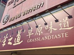 -羊之道草原味道清真餐厅(番禺店)