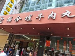 -福合埕牛肉火锅(长平国新店)