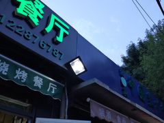 门面-同来顺烧烤餐厅(哈尔滨道店)