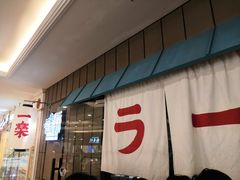 门面-火影忍者一乐拉面(环球港店)