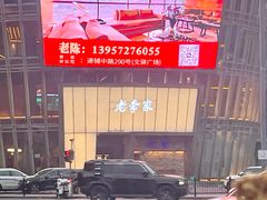 -老李家土菜馆·安吉地标美食