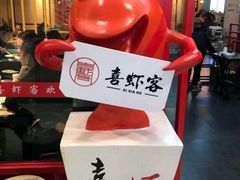 -喜虾客·大虾火锅(郑州无限城店)