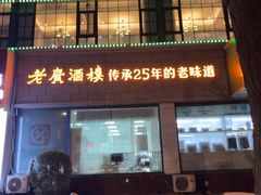 -老广酒楼(樱花店)