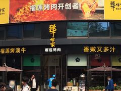 门面-犟牛家·榴莲烤肉(五棵松店)