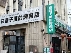 -在巷子里的烤肉店·螺蛳粉烤鱼·牛蛙(和美城店)
