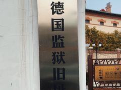 -青岛德国监狱旧址博物馆