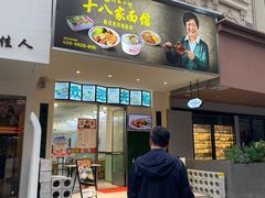 -十八家面馆(欧洲城店)