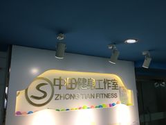 -中田健身工作室(珠江路地铁站店)