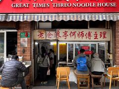 -大时代美食面馆