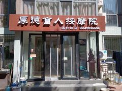 -厚德盲人按摩(太阳城店)