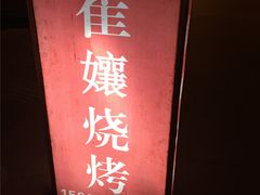 IMG_1731-崔孃烧烤