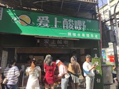 门面-爱上酸嘢