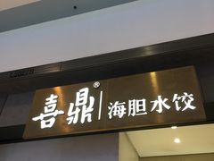 -喜鼎海胆水饺(柏威年购物中心店)