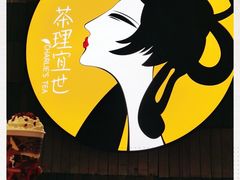 -茶理宜世(岭南站NOVA店)
