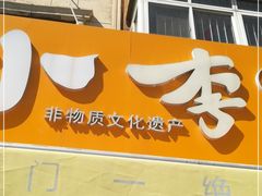 门面-小李烧鸡(西北角总店)