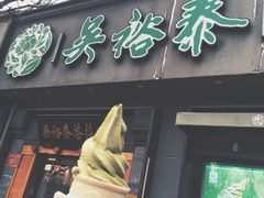 -吴裕泰茶庄(鼓楼店)
