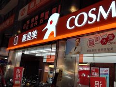 -cosmed(六合门市店)