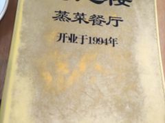 -得意楼蒸菜馆