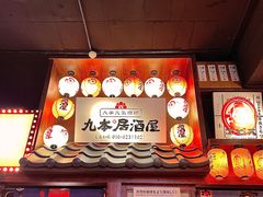 -九本居酒屋(学院路店)