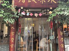 -永乐饭店