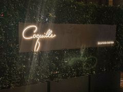 -壳里西餐厅Coquille Seafood Bistro(蒙自路店)