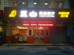 -蓝白自选餐厅(烟大店)