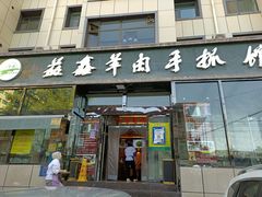 门面-清真益鑫羊肉手抓馆(南大街店)