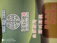 -添好运点心专门店(北角店)