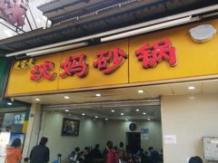 门面-沈妈砂锅(光华村店)