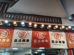 -乐彡炸串·烤苕皮(西单华威约饭街店)
