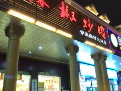 门面-俏湖兰·辣椒炒个肉(海沧店)