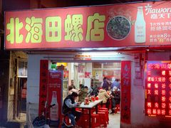 门面-北海田螺店(四川路店)