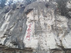 -青州市云门山风景区