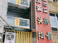 门面-延阿姨水豆腐(公园店)
