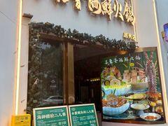 -喜聚薈·花膠雞海鮮火鍋(越秀店)