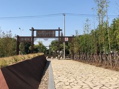 -柳鹭田园区