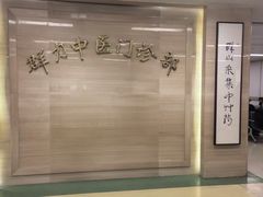 -上海群力中医门诊部(上海群力草药店)