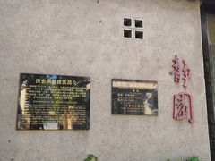 -静园(和平区)