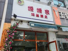 -媛媛家秘制鸡丝凉皮(陆慕店)