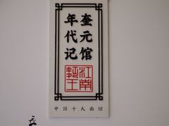 -奎元馆(星光城店)
