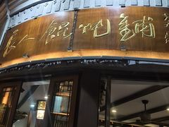 -长人馄饨铺(解放街店)