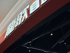 -龍歌自助小火锅(雨花台江南虹悦城店)