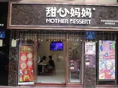 门面-甜心妈妈·榴莲星级糖水(北京路总店)