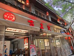 -古真记钵钵鸡(总店)