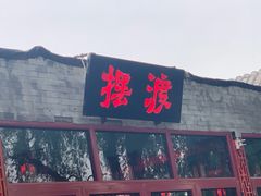-摆渡酒吧(后海店)