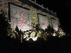 -辉县龙溪温泉养生旅游度假村